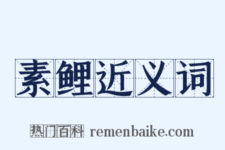 素鲤近义词是什么意思的图片